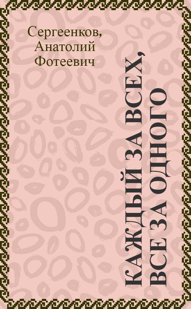 Каждый за всех, все за одного : Ярцев. хлопчатобум. комбинат