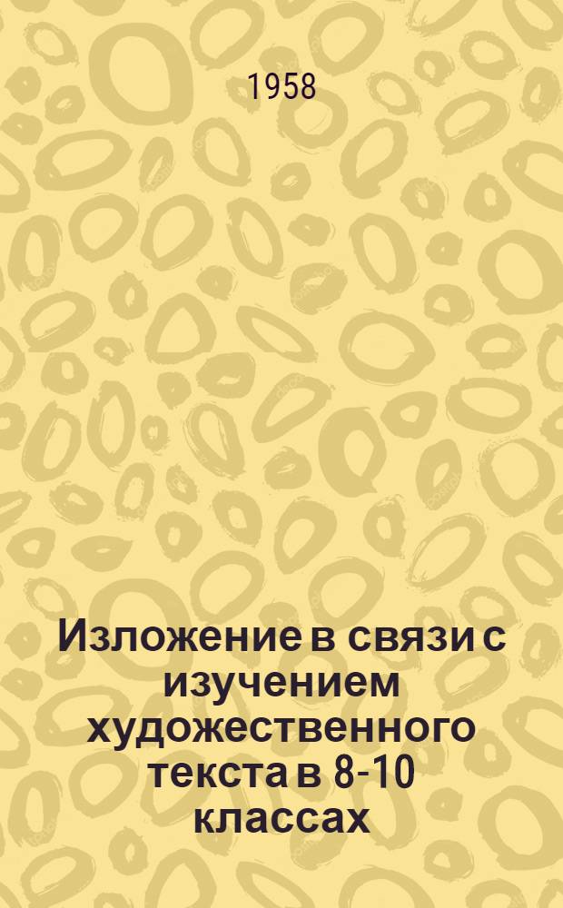 Изложение в связи с изучением художественного текста в 8-10 классах : (Из опыта работы)