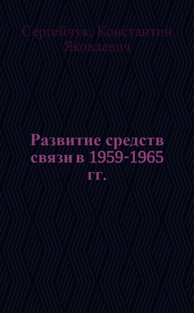 Развитие средств связи в 1959-1965 гг.