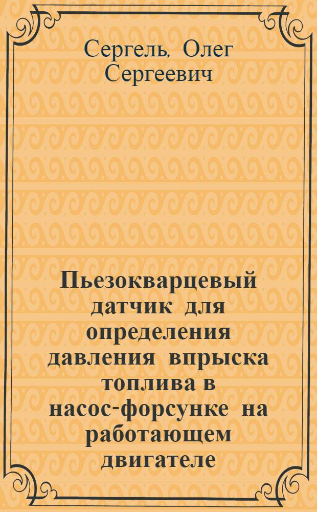 Пьезокварцевый датчик для определения давления впрыска топлива в насос-форсунке на работающем двигателе