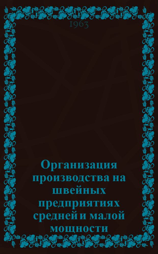 Организация производства на швейных предприятиях средней и малой мощности