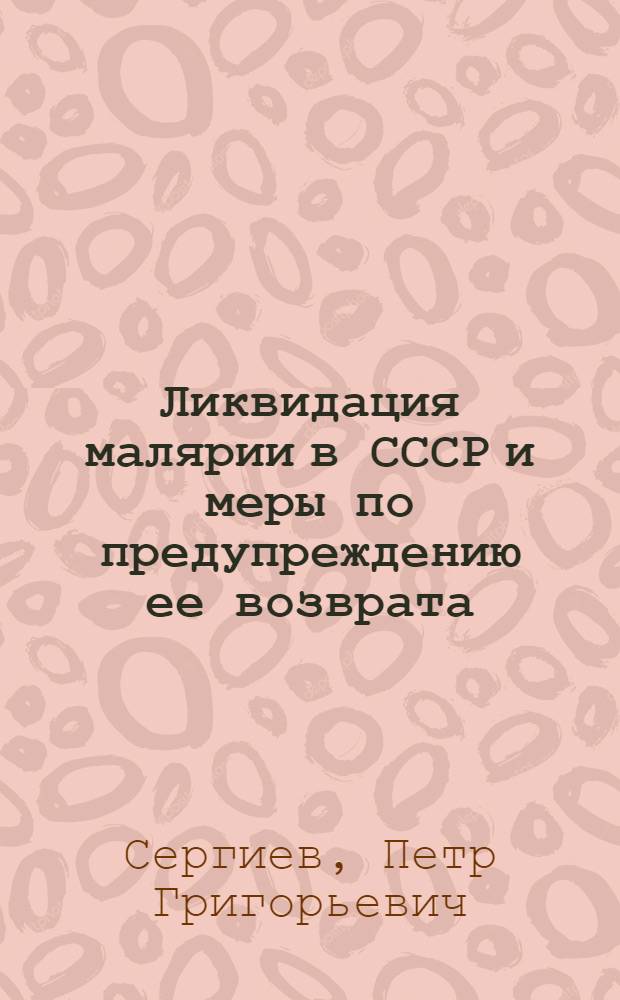 Ликвидация малярии в СССР и меры по предупреждению ее возврата