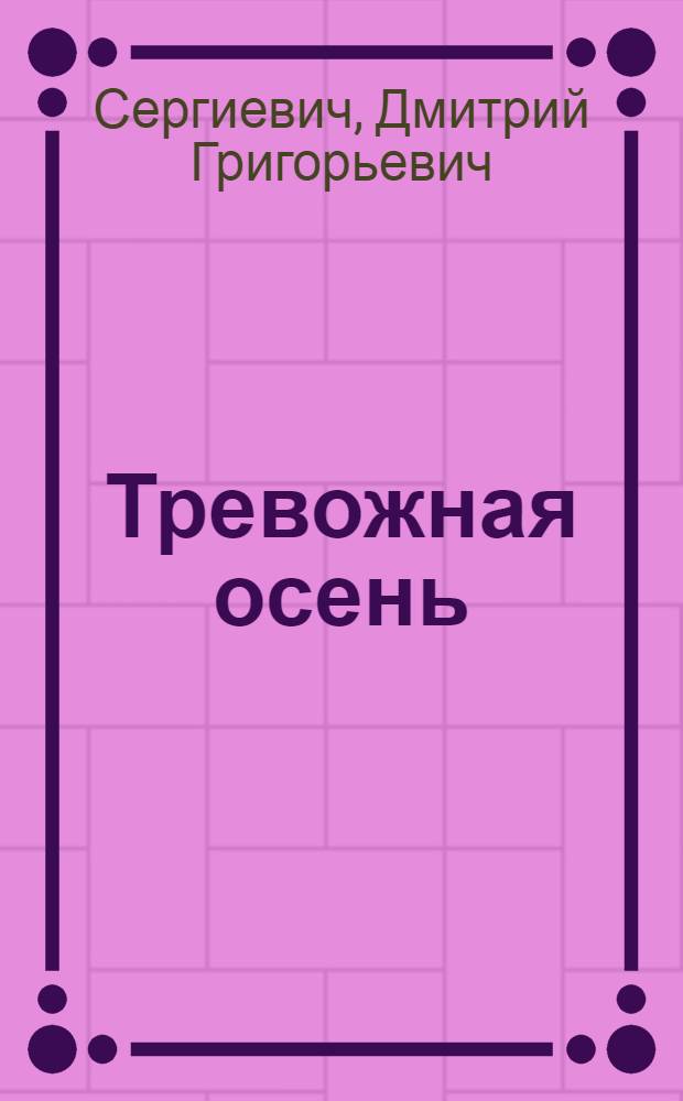 Тревожная осень : Повесть