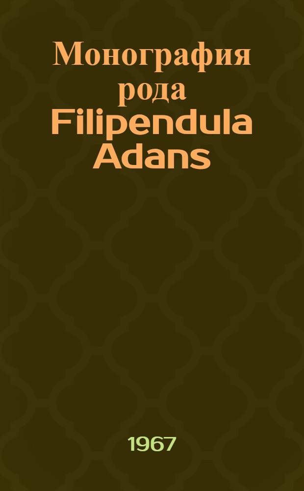 Монография рода Filipendula Adans : Автореферат дис. на соискание учен. степени канд. биол. наук