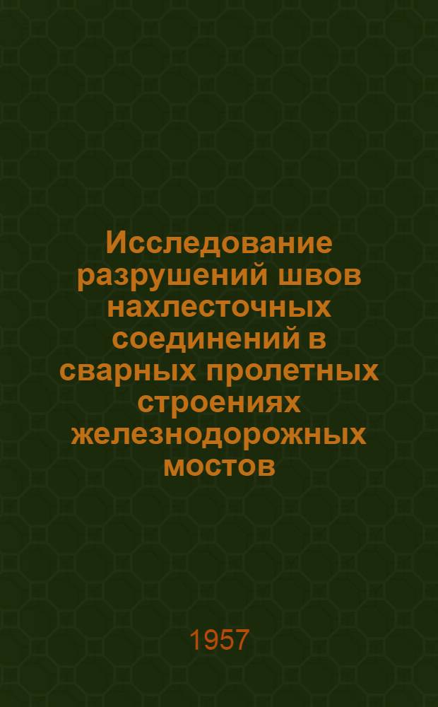 Исследование разрушений швов нахлесточных соединений в сварных пролетных строениях железнодорожных мостов