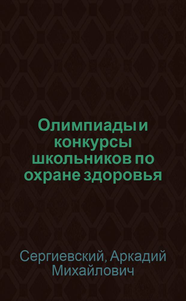 Олимпиады и конкурсы школьников по охране здоровья