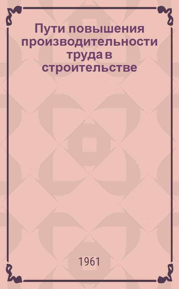 Пути повышения производительности труда в строительстве