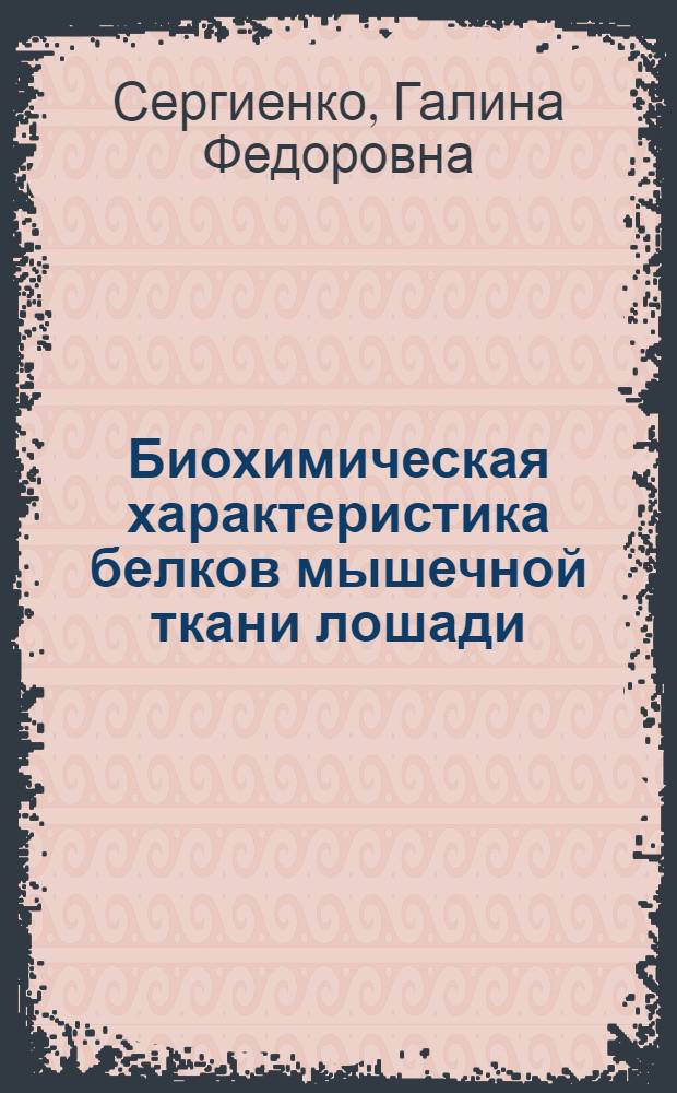 Биохимическая характеристика белков мышечной ткани лошади : Автореферат дис. на соискание учен. степени канд. биол. наук : (093)