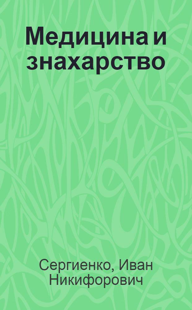 Медицина и знахарство : (Науч.-попул. очерк)