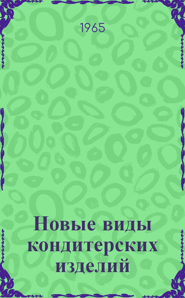 Новые виды кондитерских изделий