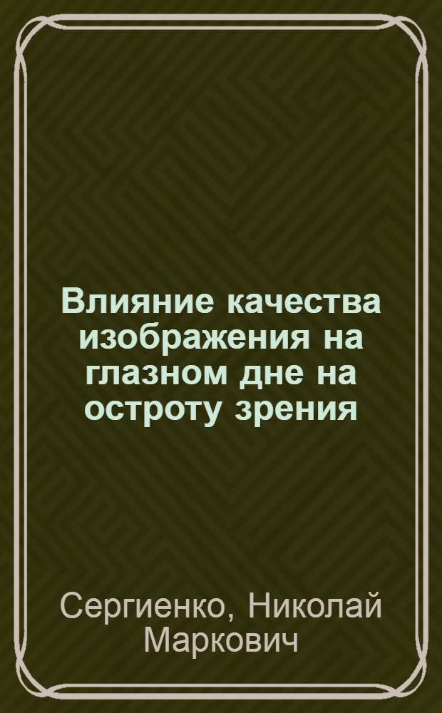 Влияние качества изображения на глазном дне на остроту зрения : Автореферат дис. на соискание учен. степени кандидата мед. наук