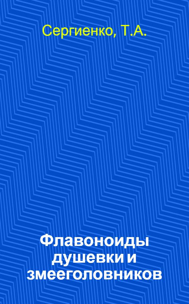 Флавоноиды душевки и змееголовников : Автореферат дис. на соискание учен. степени канд. фармацевт. наук