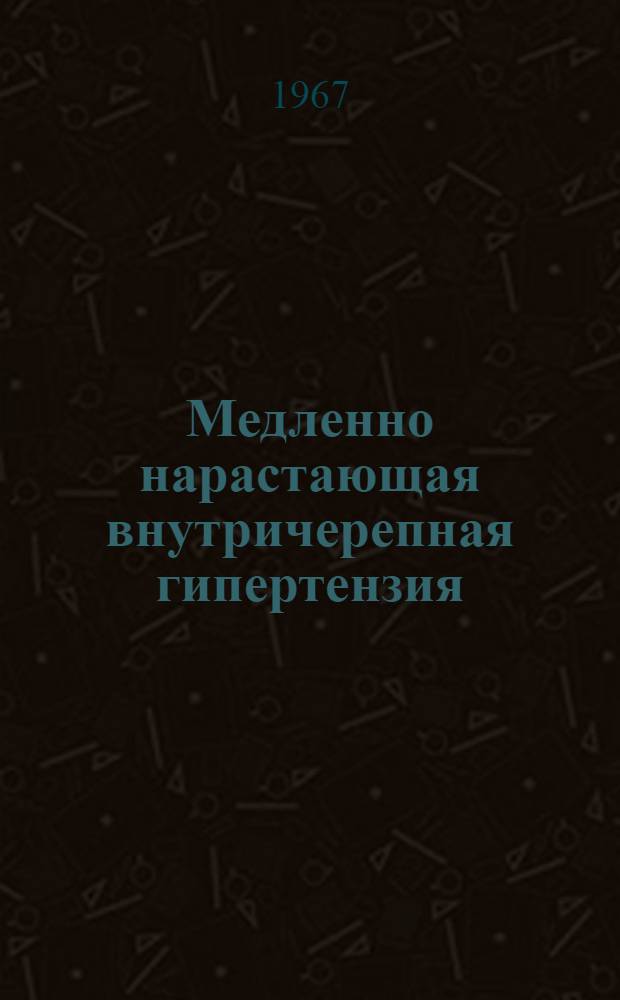 Медленно нарастающая внутричерепная гипертензия : (Эксперим. исследование) : Автореферат дис. на соискание учен. степени д-ра мед. наук