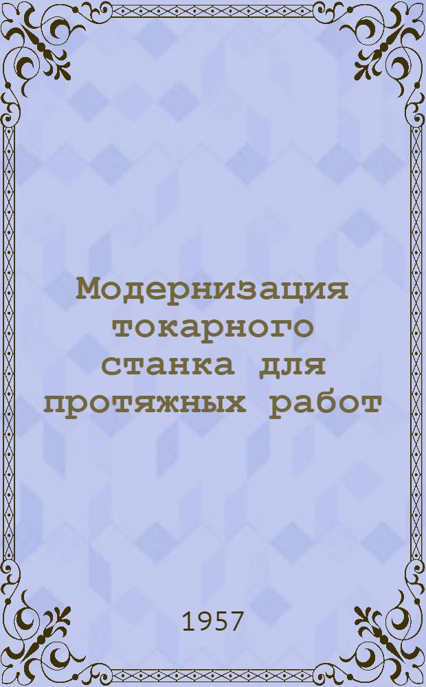 Модернизация токарного станка для протяжных работ