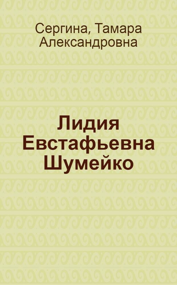 Лидия Евстафьевна Шумейко : (Из опыта работы по природоведению учительницы Барнаульской школы № 153)