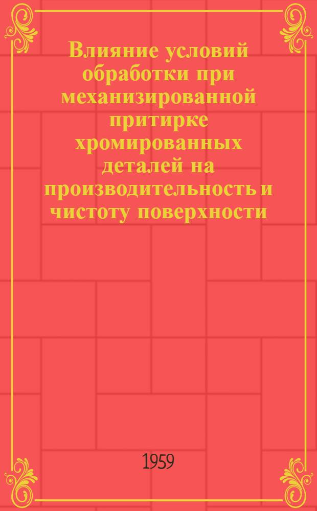 Влияние условий обработки при механизированной притирке хромированных деталей на производительность и чистоту поверхности