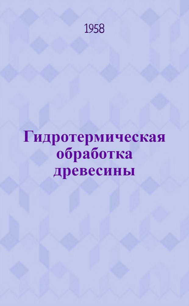 Гидротермическая обработка древесины : Учебник для лесотехн. вузов