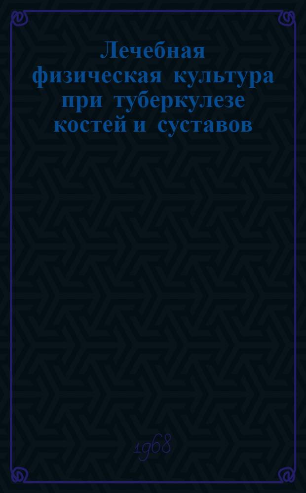Лечебная физическая культура при туберкулезе костей и суставов