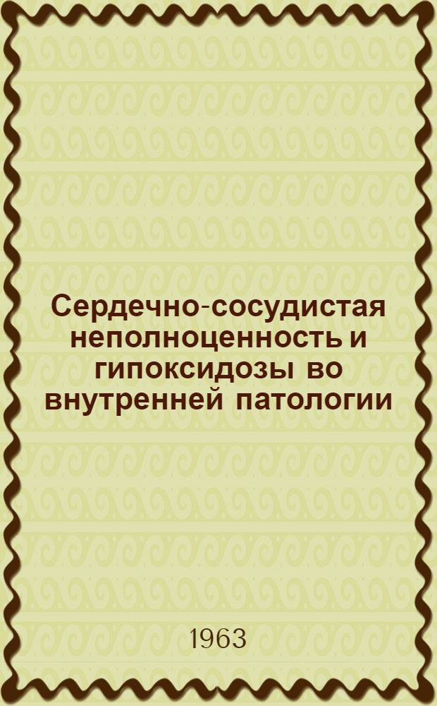 Сердечно-сосудистая неполноценность и гипоксидозы во внутренней патологии : Сборник статей