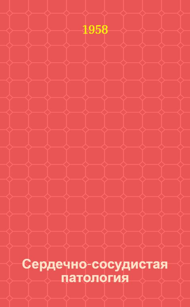 Сердечно-сосудистая патология : Сборник статей