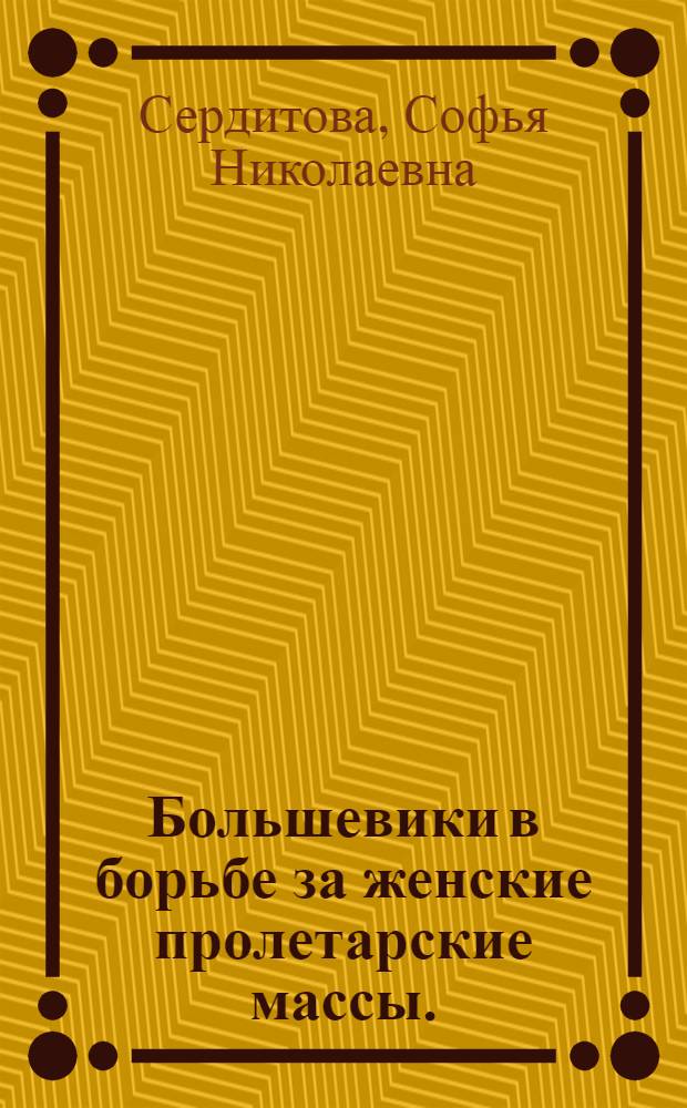 Большевики в борьбе за женские пролетарские массы. (1903 г. - февраль 1917 г.)