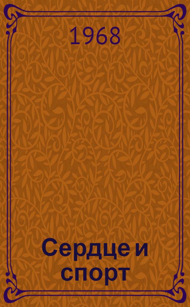 Сердце и спорт : Очерки спортивной кардиологии