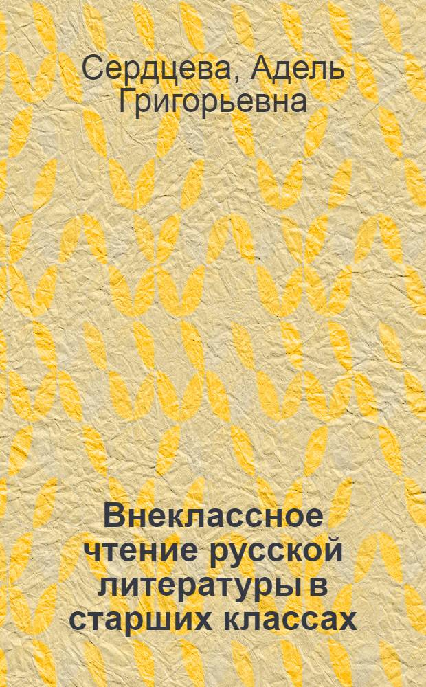 Внеклассное чтение русской литературы в старших классах : Пособие для учителей нерусских школ