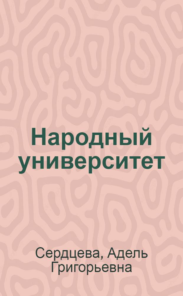 Народный университет : (Из опыта работы Саран. гор. ун-та культуры)
