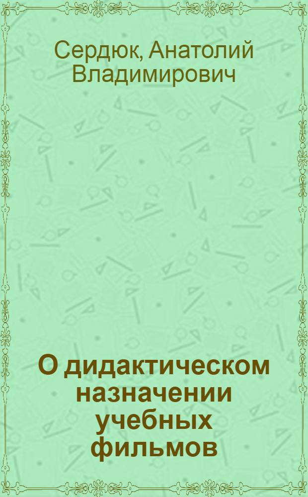 О дидактическом назначении учебных фильмов