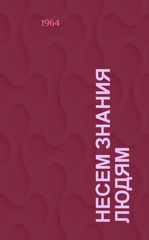 Несем знания людям : (Из опыта работы Балыгычанской сел. школы культуры и быта)