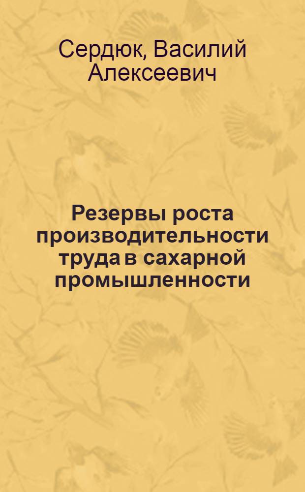 Резервы роста производительности труда в сахарной промышленности