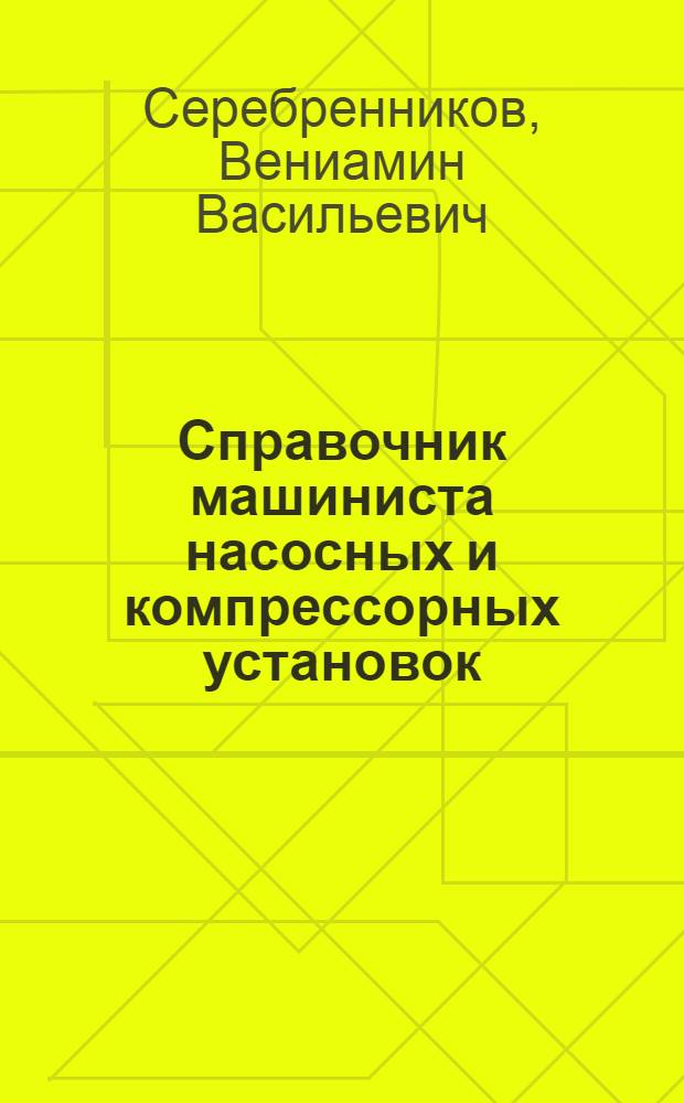 Справочник машиниста насосных и компрессорных установок