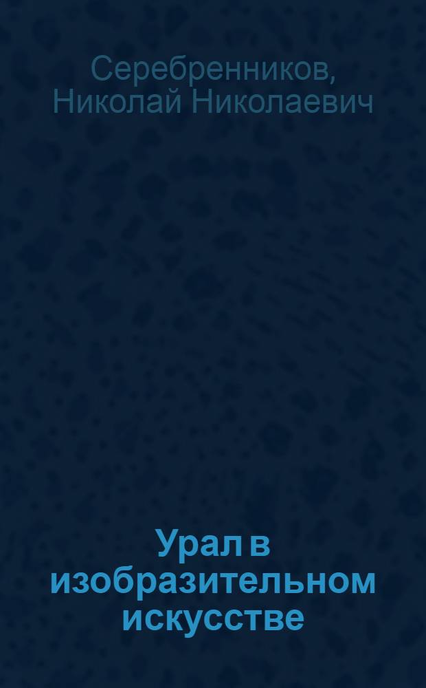Урал в изобразительном искусстве