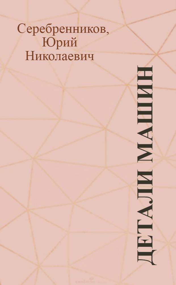 Детали машин : Учебник для авиац. специалистов