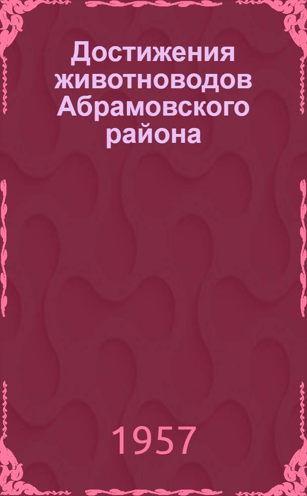 Достижения животноводов Абрамовского района