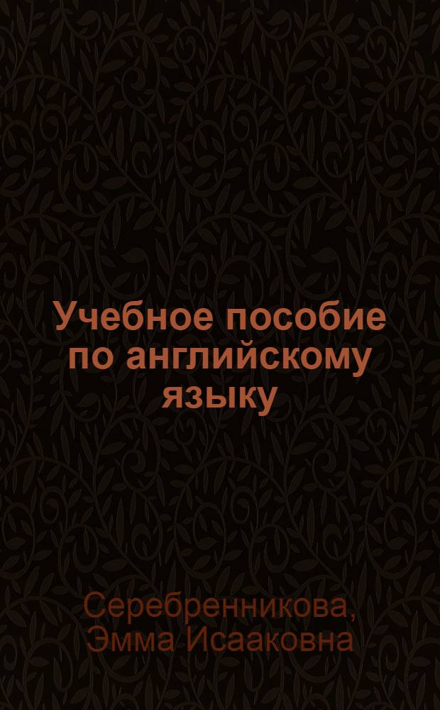 Учебное пособие по английскому языку : Для хим.-технол. вузов