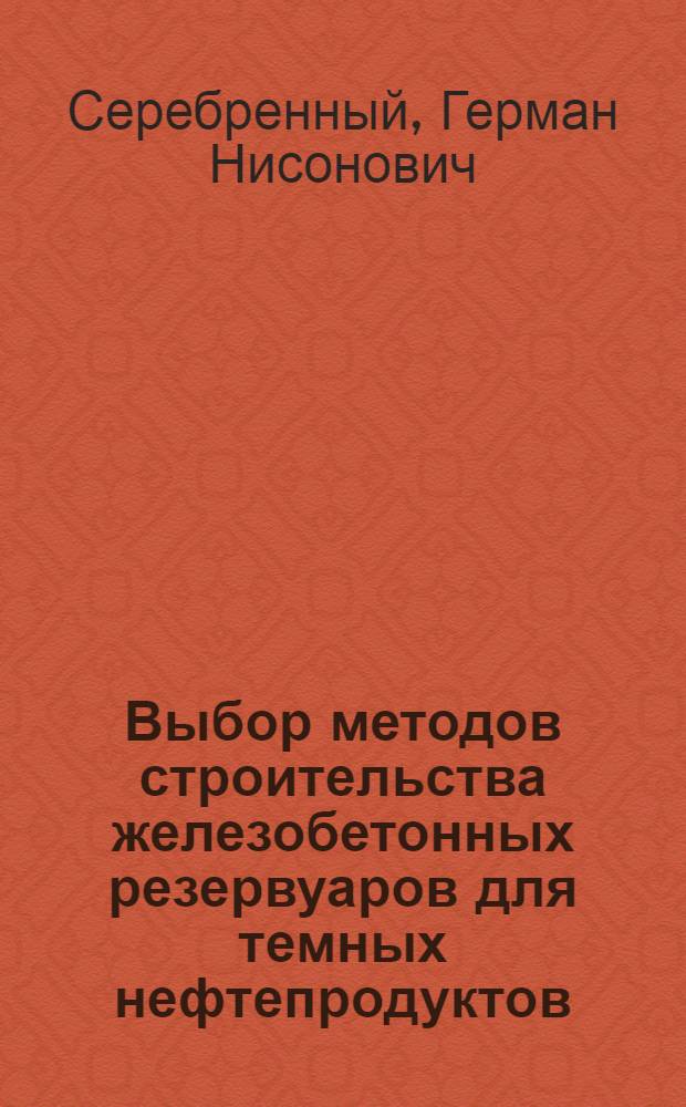 Выбор методов строительства железобетонных резервуаров для темных нефтепродуктов : Учеб. пособие для студентов строит. специальностей