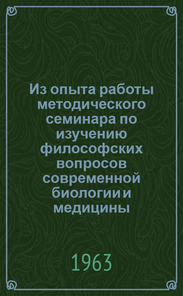 Из опыта работы методического семинара по изучению философских вопросов современной биологии и медицины