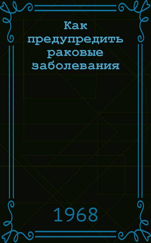 Как предупредить раковые заболевания