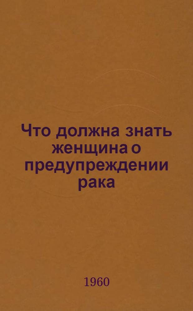 Что должна знать женщина о предупреждении рака