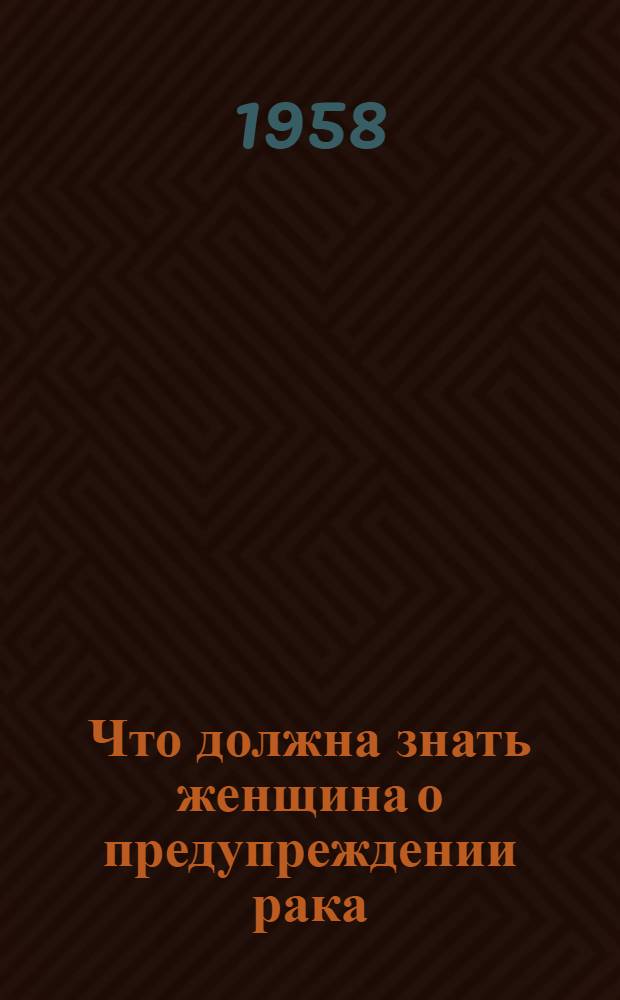 Что должна знать женщина о предупреждении рака