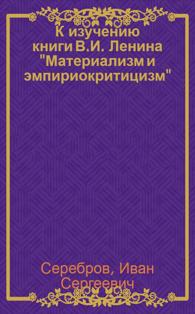 К изучению книги В.И. Ленина "Материализм и эмпириокритицизм" : Метод. указания : (Для студентов фак. заоч. обучения
