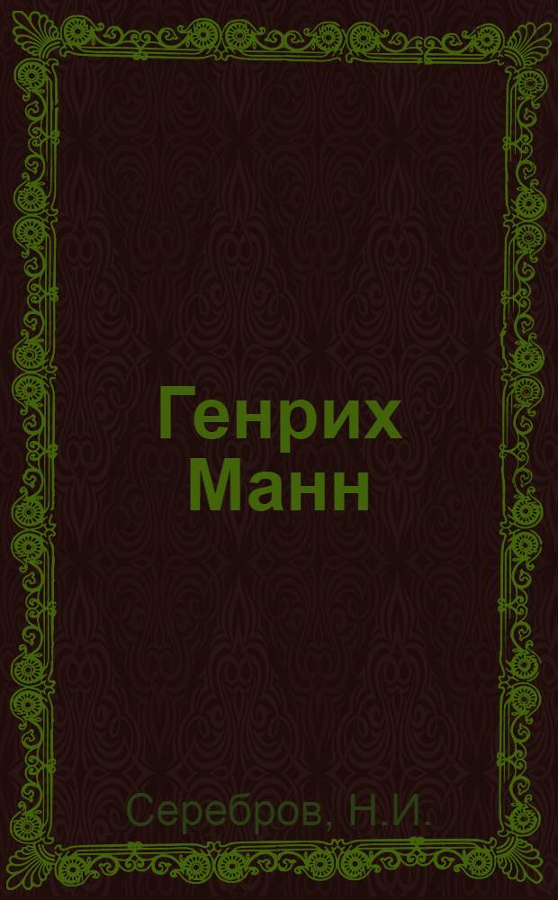 Генрих Манн : Очерк творческого пути