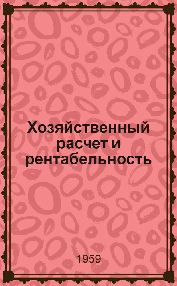 Хозяйственный расчет и рентабельность : Себестоимость и цена : Лекции по курсу полит. экономии