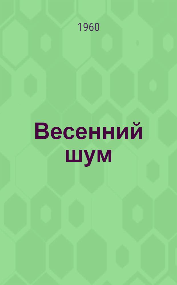 Весенний шум : Роман