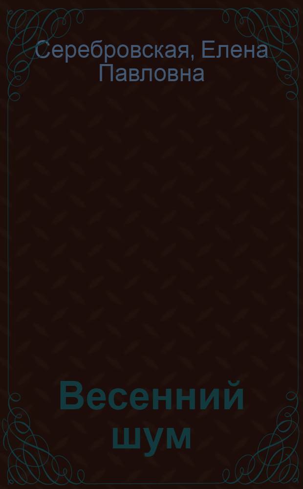 Весенний шум : Роман