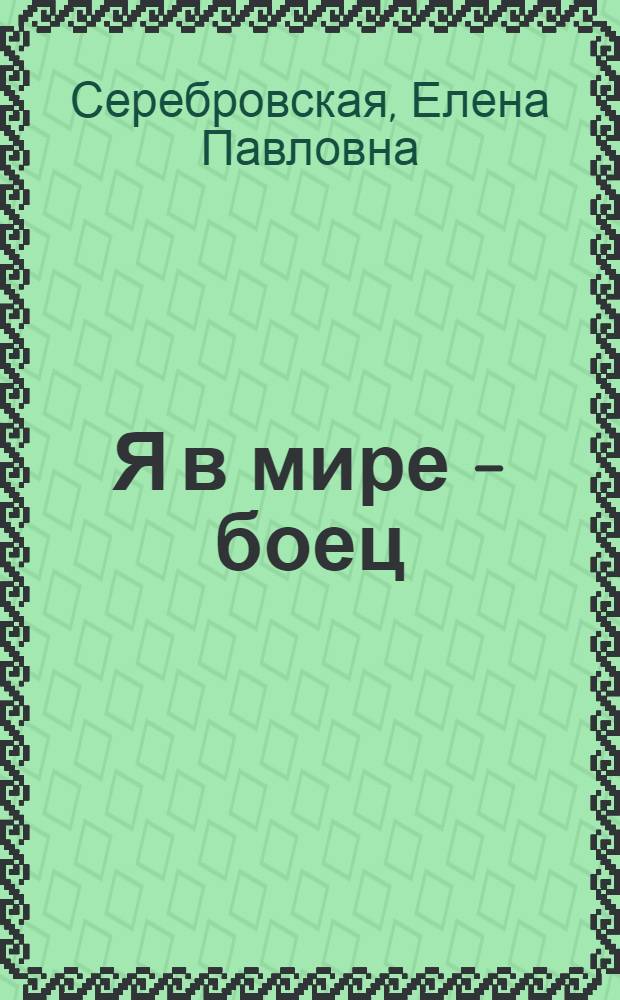 Я в мире - боец : Повесть о жизни Виссариона Белинского