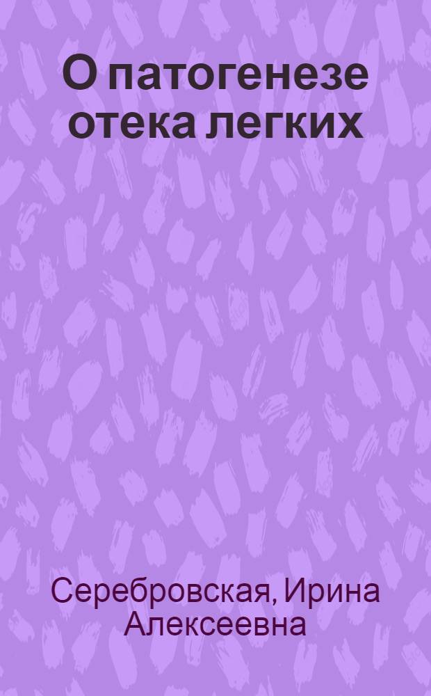 О патогенезе отека легких : Автореферат дис. на соискание учен. степени д-ра мед. наук