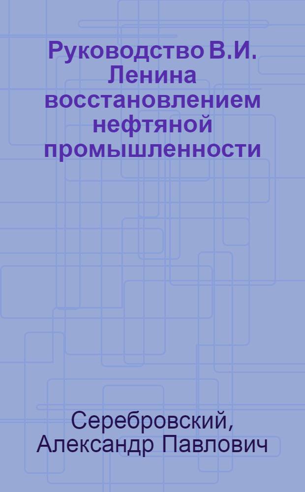 Руководство В.И. Ленина восстановлением нефтяной промышленности