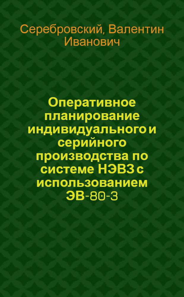 Оперативное планирование индивидуального и серийного производства по системе НЭВЗ с использованием ЭВ-80-3
